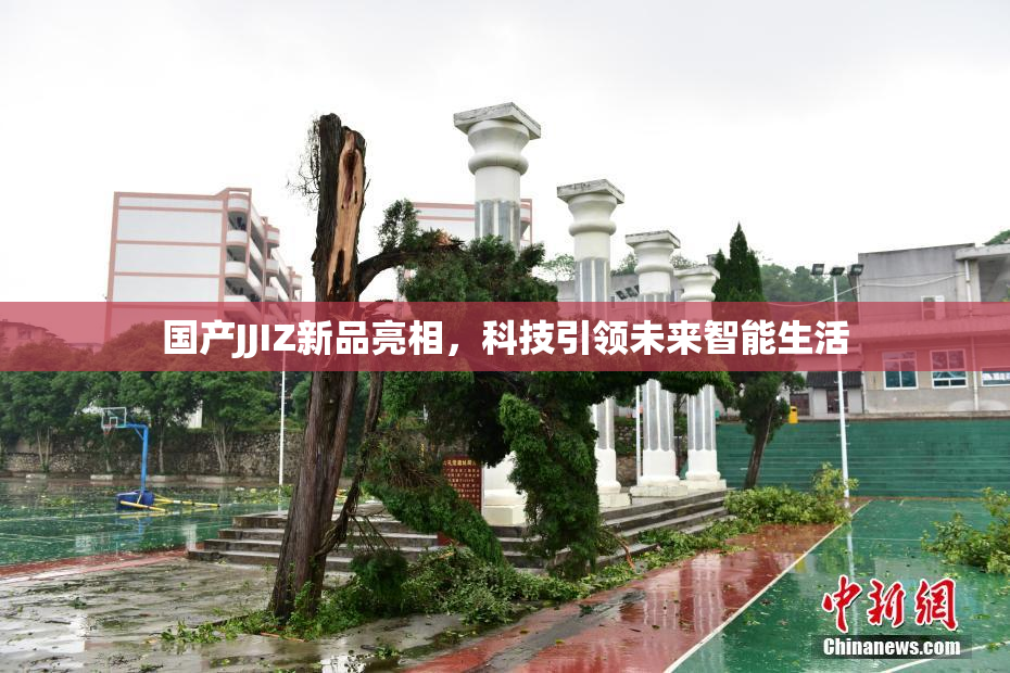 国产JJIZ新品亮相，科技引领未来智能生活
