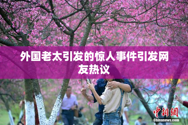外国老太引发的惊人事件引发网友热议