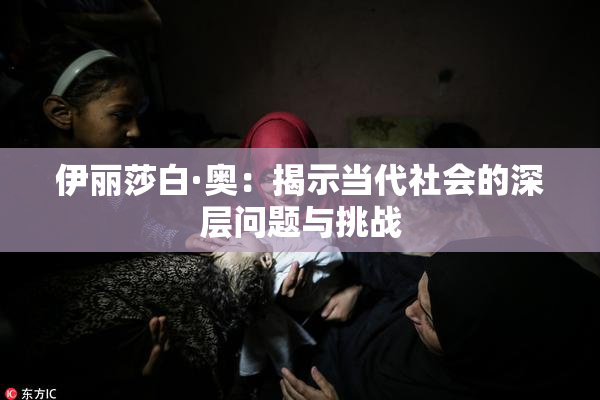 伊丽莎白·奥：揭示当代社会的深层问题与挑战