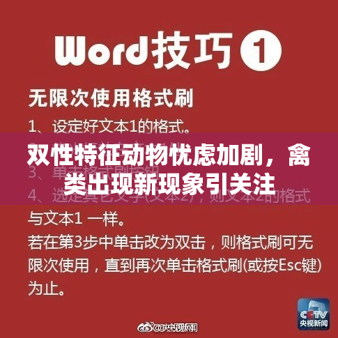 双性特征动物忧虑加剧，禽类出现新现象引关注