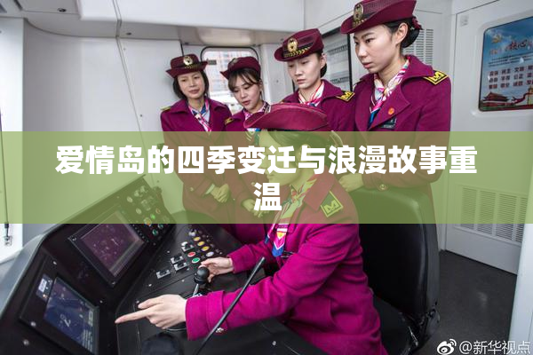 爱情岛的四季变迁与浪漫故事重温