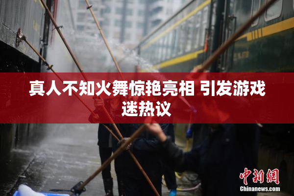 真人不知火舞惊艳亮相 引发游戏迷热议