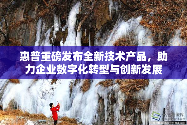 惠普重磅发布全新技术产品，助力企业数字化转型与创新发展