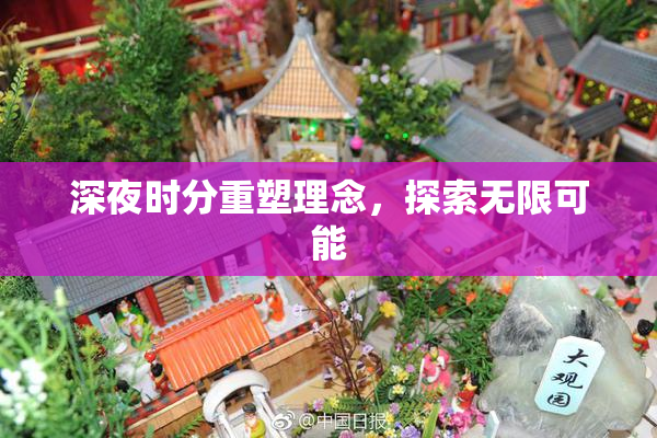 深夜时分重塑理念，探索无限可能