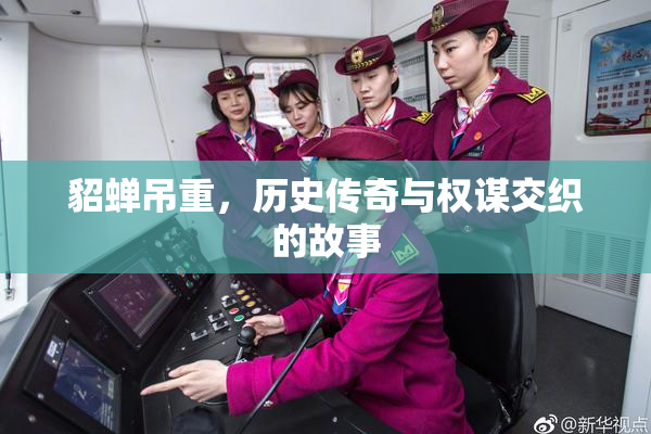 貂蝉吊重，历史传奇与权谋交织的故事
