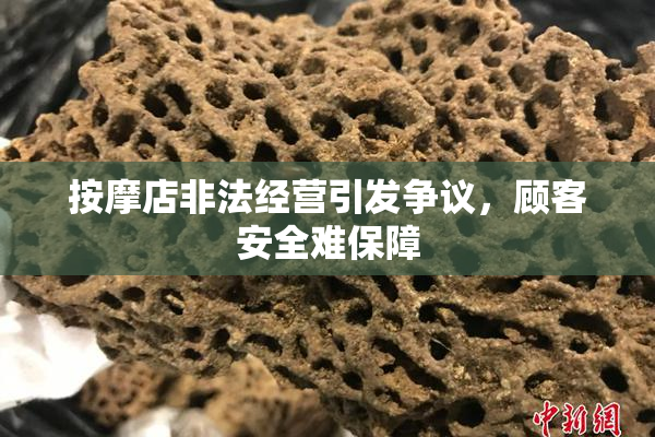 按摩店非法经营引发争议，顾客安全难保障