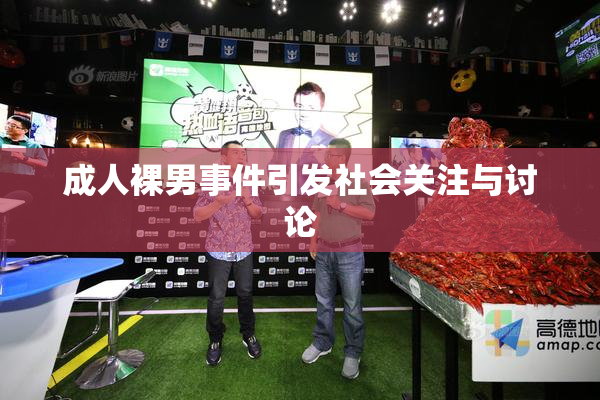 成人裸男事件引发社会关注与讨论