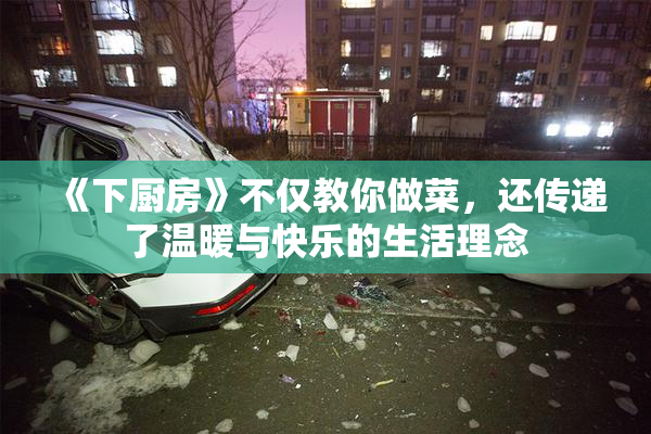 《下厨房》不仅教你做菜，还传递了温暖与快乐的生活理念