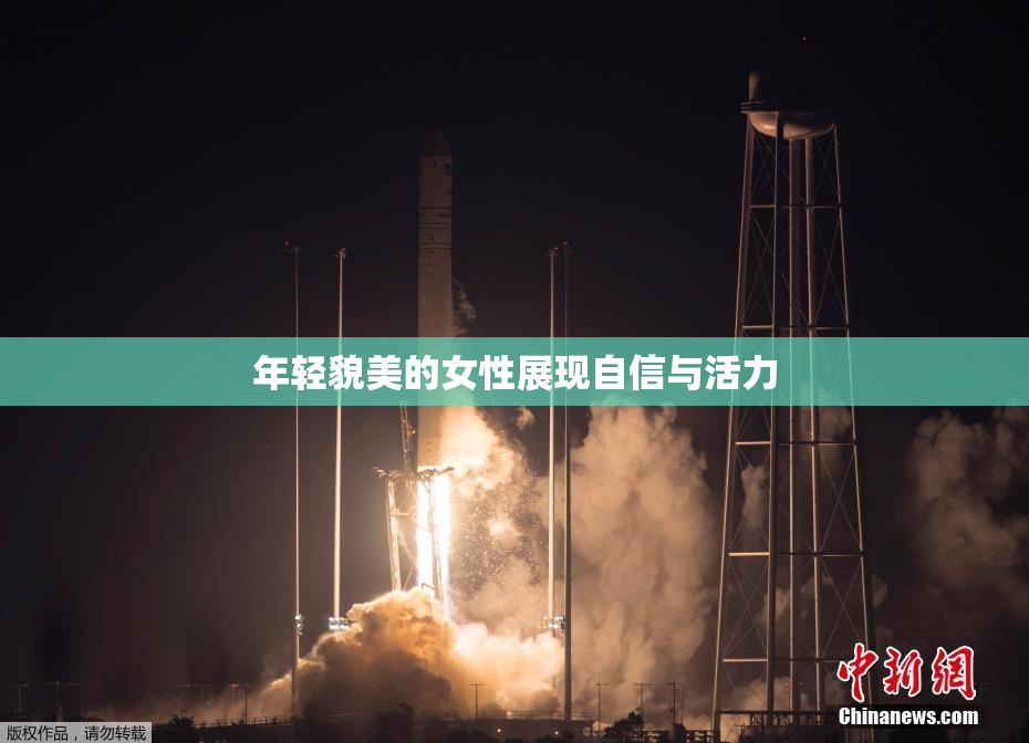 年轻貌美的女性展现自信与活力