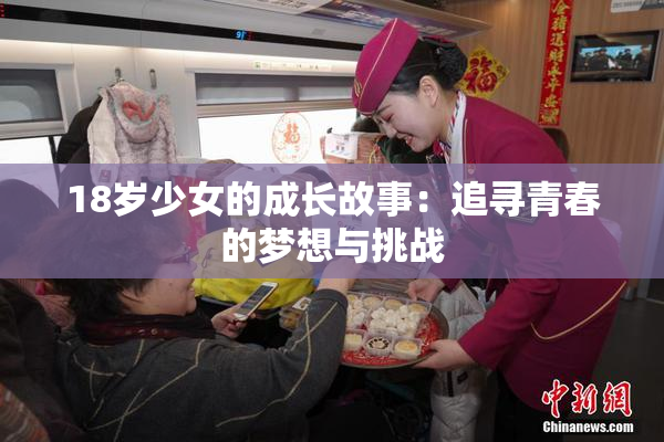 18岁少女的成长故事：追寻青春的梦想与挑战