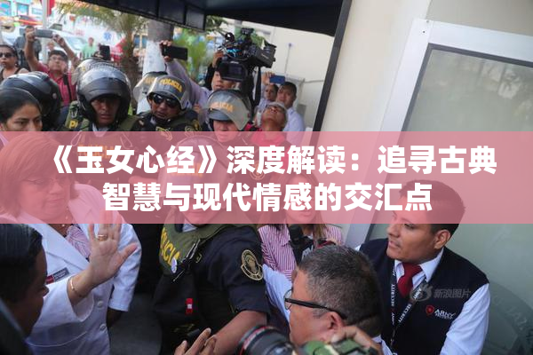 《玉女心经》深度解读：追寻古典智慧与现代情感的交汇点