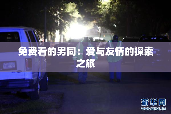 免费看的男同：爱与友情的探索之旅