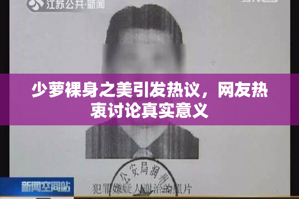 少萝裸身之美引发热议，网友热衷讨论真实意义