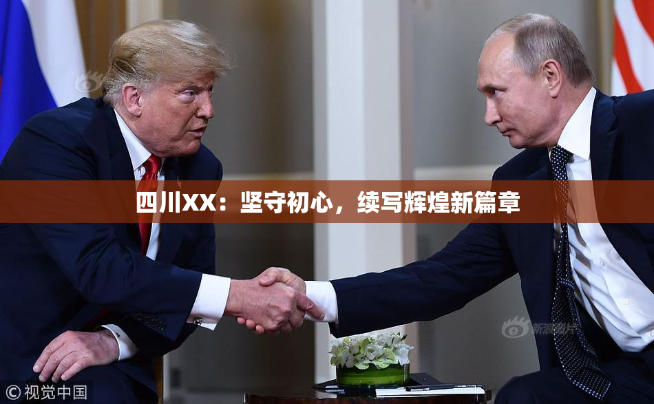 四川XX：坚守初心，续写辉煌新篇章