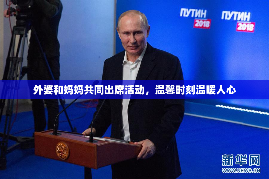 外婆和妈妈共同出席活动，温馨时刻温暖人心