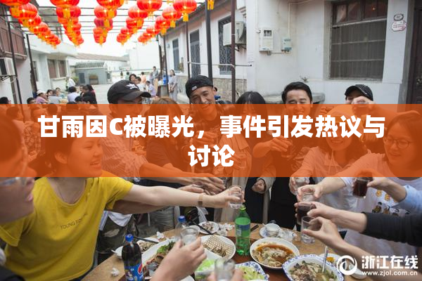 甘雨因C被曝光，事件引发热议与讨论
