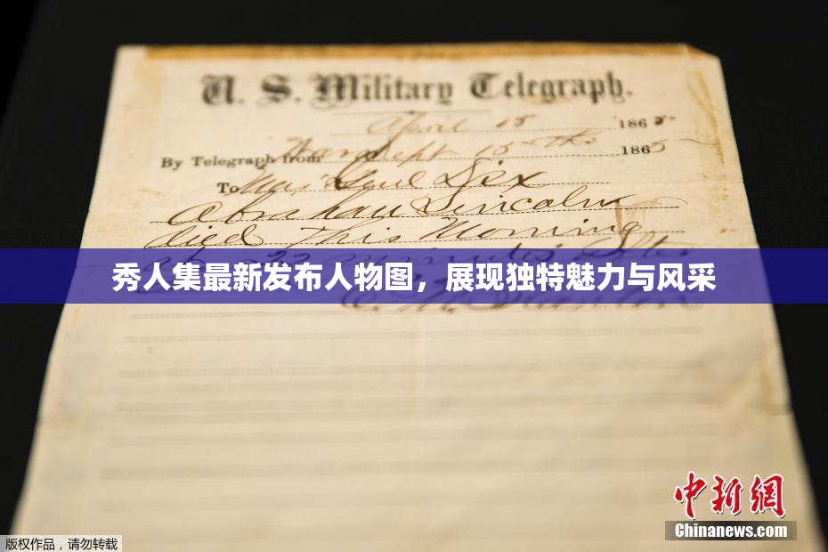 秀人集最新发布人物图，展现独特魅力与风采
