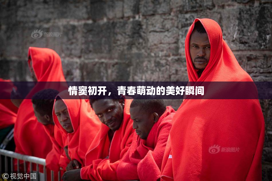 情窦初开，青春萌动的美好瞬间