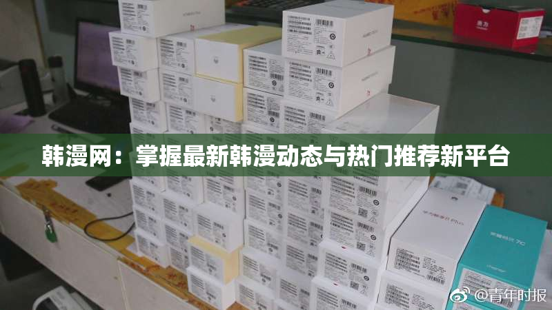 韩漫网：掌握最新韩漫动态与热门推荐新平台