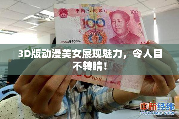3D版动漫美女展现魅力，令人目不转睛！