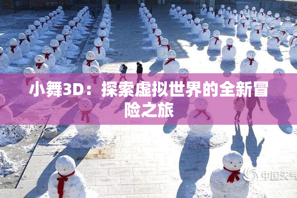小舞3D：探索虚拟世界的全新冒险之旅