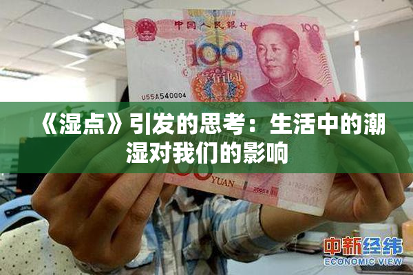 《湿点》引发的思考：生活中的潮湿对我们的影响
