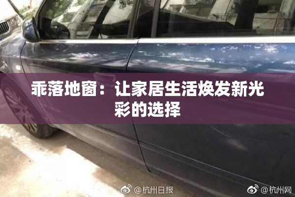乖落地窗：让家居生活焕发新光彩的选择