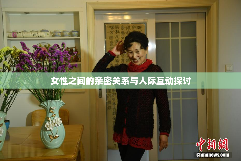 女性之间的亲密关系与人际互动探讨
