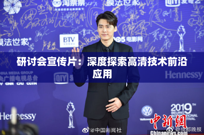 研讨会宣传片：深度探索高清技术前沿应用