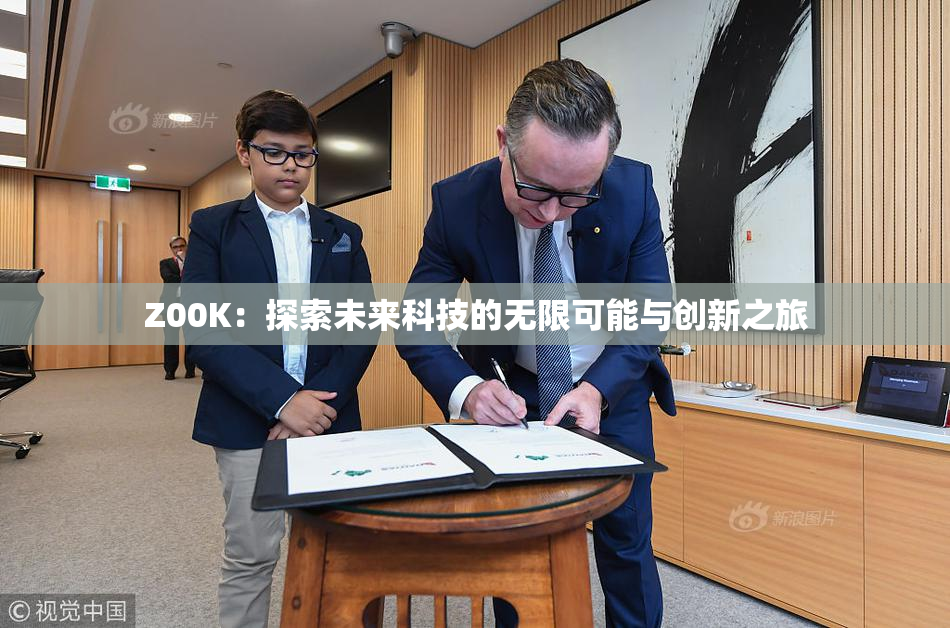 Z00K：探索未来科技的无限可能与创新之旅