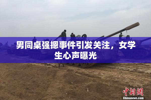 男同桌强摁事件引发关注，女学生心声曝光
