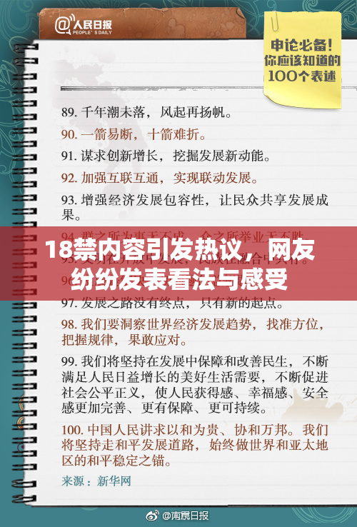 18禁内容引发热议，网友纷纷发表看法与感受