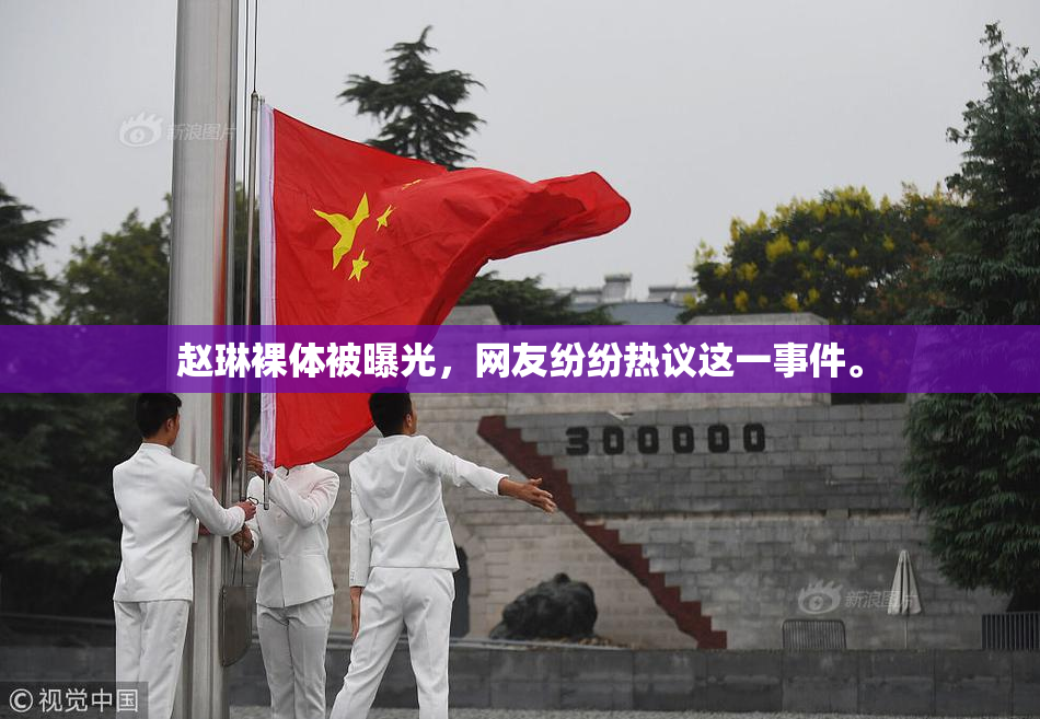赵琳裸体被曝光，网友纷纷热议这一事件。