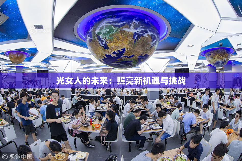 光女人的未来：照亮新机遇与挑战