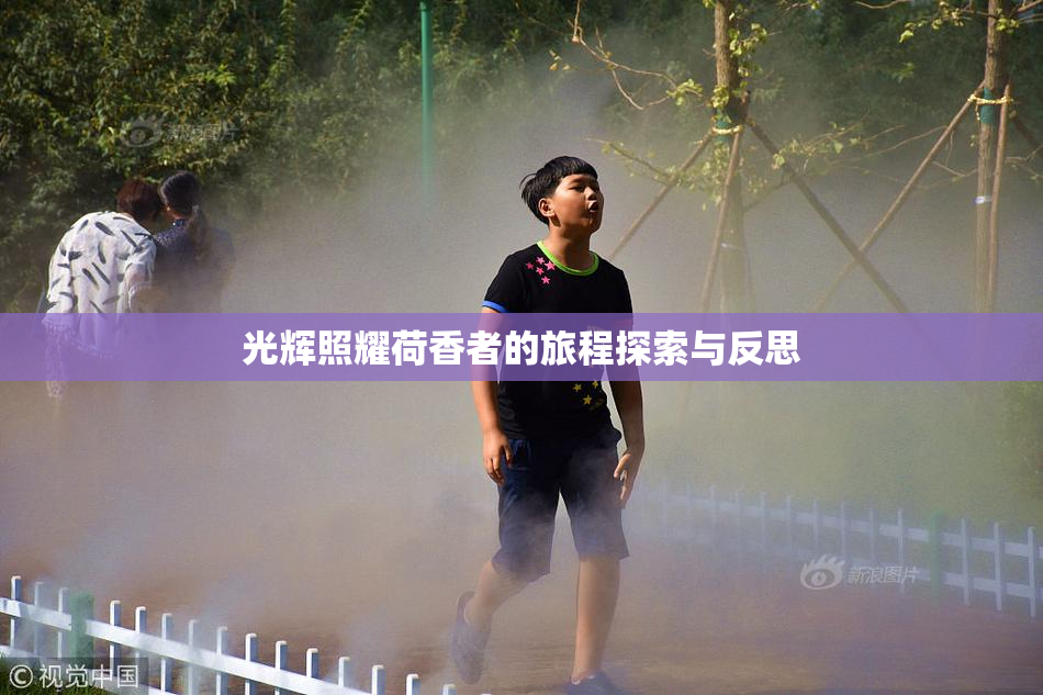 光辉照耀荷香者的旅程探索与反思