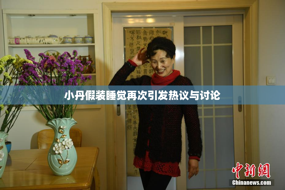 小丹假装睡觉再次引发热议与讨论