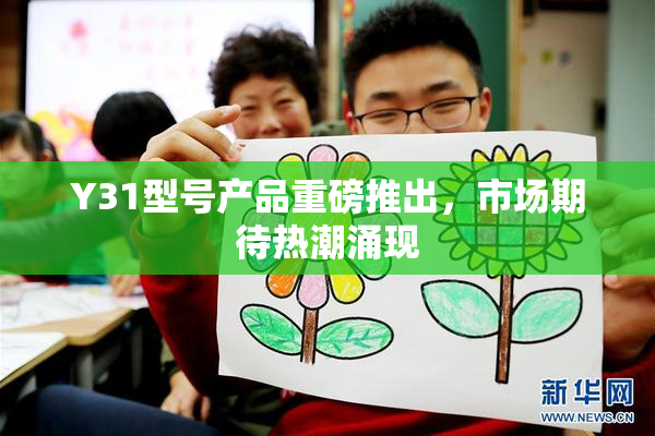 Y31型号产品重磅推出，市场期待热潮涌现