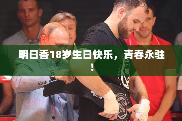 明日香18岁生日快乐，青春永驻！