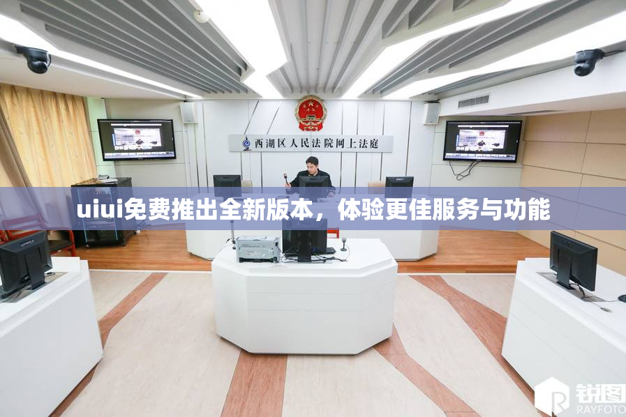 uiui免费推出全新版本，体验更佳服务与功能