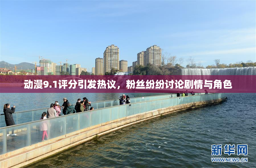 动漫9.1评分引发热议，粉丝纷纷讨论剧情与角色