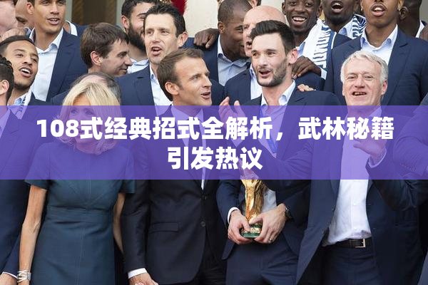 108式经典招式全解析，武林秘籍引发热议