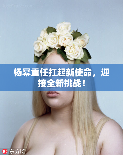 杨幂重任扛起新使命，迎接全新挑战！