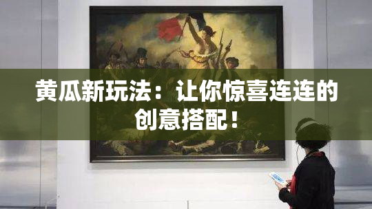 黄瓜新玩法：让你惊喜连连的创意搭配！