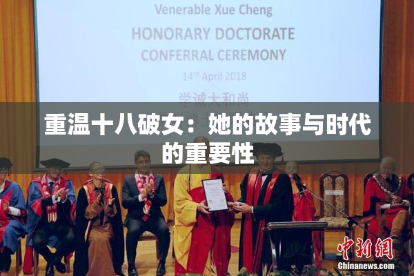 重温十八破女：她的故事与时代的重要性