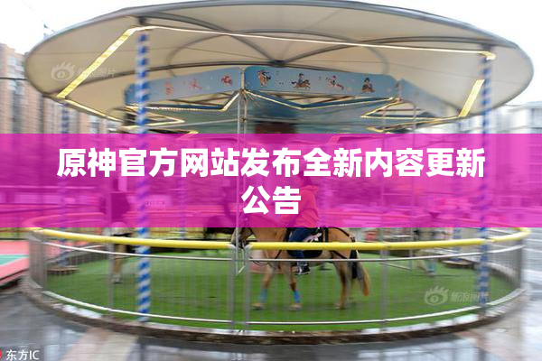 原神官方网站发布全新内容更新公告