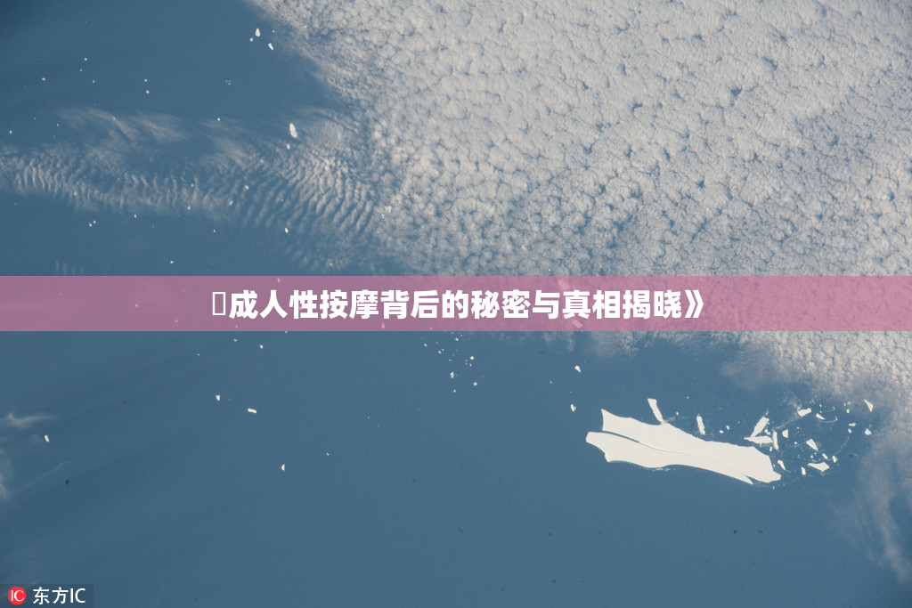 巜成人性按摩背后的秘密与真相揭晓》