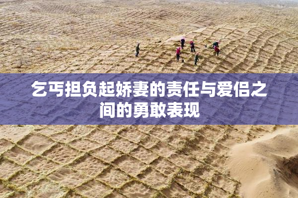 乞丐担负起娇妻的责任与爱侣之间的勇敢表现
