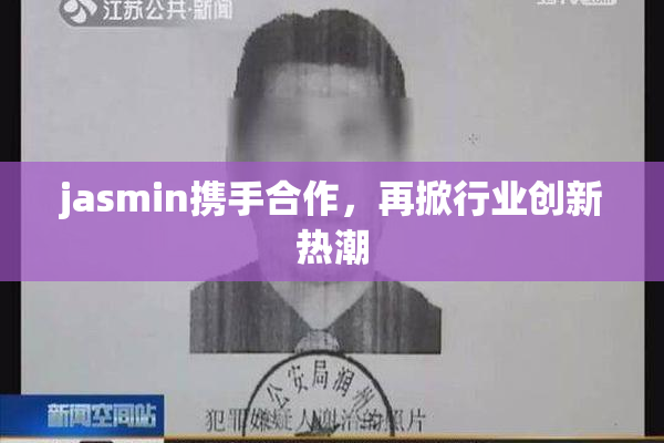 jasmin携手合作，再掀行业创新热潮