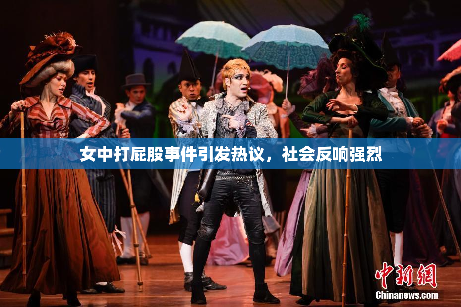 女中打屁股事件引发热议，社会反响强烈