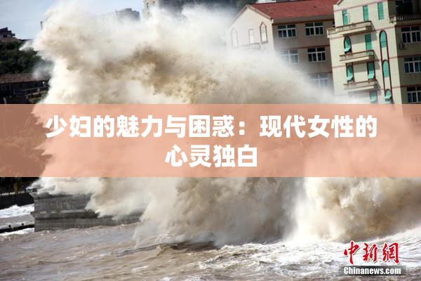 少妇的魅力与困惑：现代女性的心灵独白
